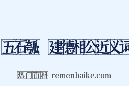 五石瓠·建德相公近义词是什么意思的图片